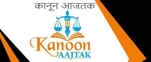 कानून आजतक